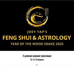 Joey Yap Фэн шуй и Астрология 2025