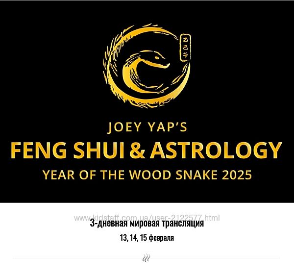 Joey Yap Фэн шуй и Астрология 2025