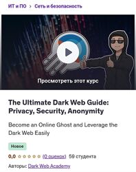 Udemy Полное руководство по Даркнету 2025