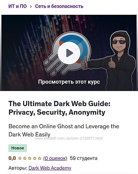 Udemy Полное руководство по Даркнету 2025