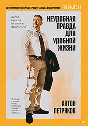 Антон Петряков Неудобная правда для удобной жизни. 2025
