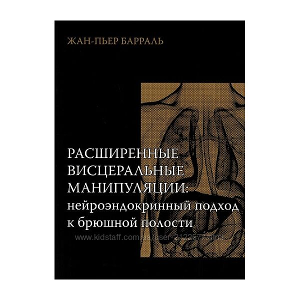 Жан-Пьер Барраль Нейроэндокринный подход к брюшной полости 2025