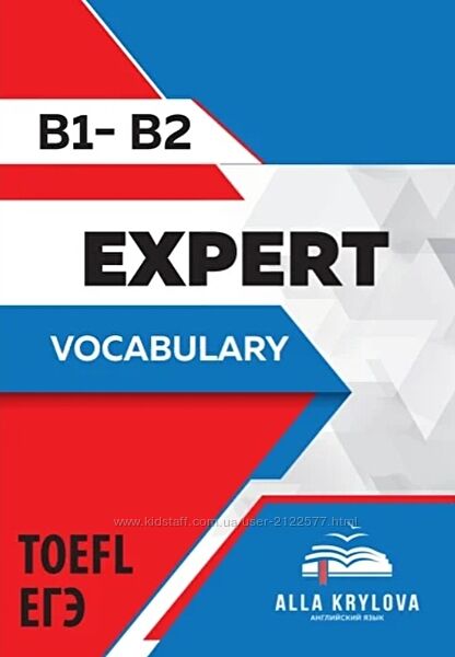 Алла Крылова Expert Vocabulary B1-B2 2024