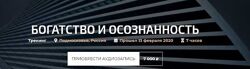 Александр Палиенко Богатство и осознанность