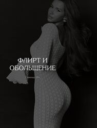 Владислава Туркина Флирт и обольщение Тариф Базовый - эфир и тренинг 2025