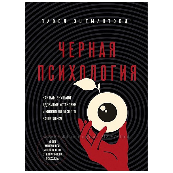 Павел Зыгмантович Как нам внушают ядовитые установки и можно ли от этого