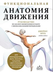 Джеймс Эрлз Руководство по анализу биомеханики и работе с миофасциальными