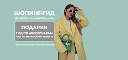 Татьяна Тимофеева Шопинг-гид по весенним коллекциям. Оба гида 2025