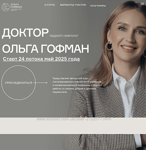 Ольга Гофман Мама врач. Поток 23. Тариф Я сам 2025