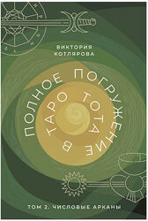 Виктория Котлярова Полное погружение в Таро Тота. Том 1,2,3,4