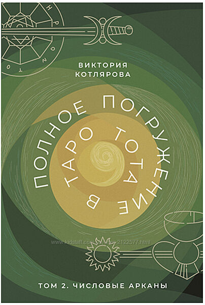 Виктория Котлярова Полное погружение в Таро Тота. Том 1,2,3,4