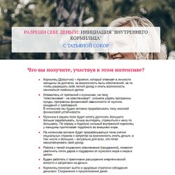 Татьяна Сокор Разреши себе деньги инициация Внутреннего Кормильца 