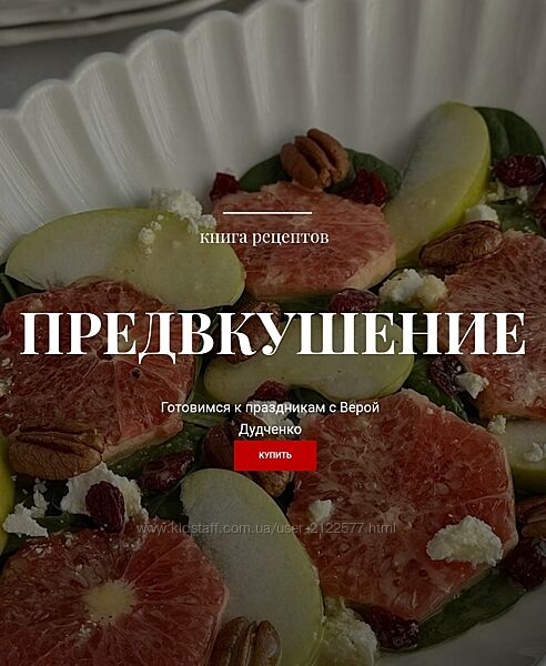 Вера Дудченко Предвкушение. Сборник праздничных рецептов 2024