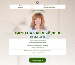 Екатерина Федорова Цигун на каждый день. Тариф С мастером 2025