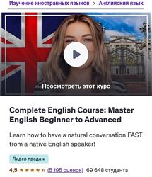 Udemy Полноценный курс английского языка Овладей английским языком