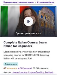 Udemy Полноценный курс итальянского языка - овладей итальянским языком