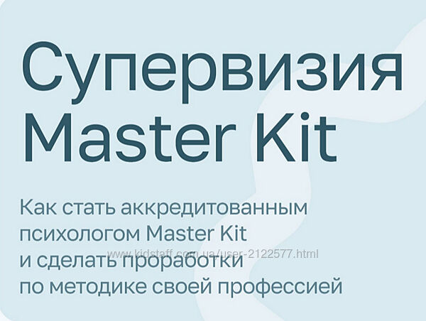 Дарья Трутнева Супервизия Master Kit 2025