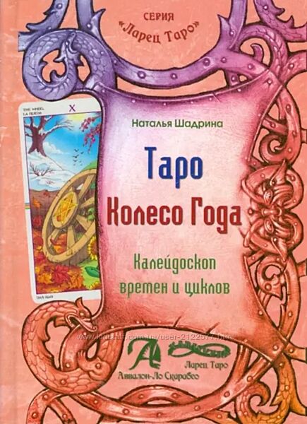 Наталья Шадрина Таро Колесо Года. Калейдоскоп времен и циклов