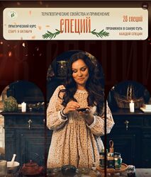 Елена Орлова Специи - терапевтические свойства и применение 2024