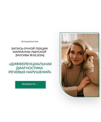 Марианна Лынская Дифференциальная диагностика речевых нарушений 2024