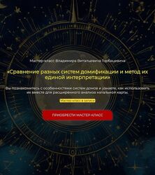 Владимир Горбацевич Сравнение разных систем домификации и метод их единой