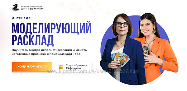 Дженнифер Митчелл Интенсив Моделирующий расклад 2025