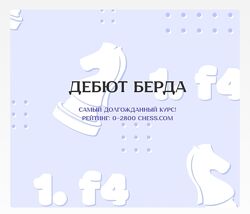 Матвей Гальченко Дебют Берда 2025