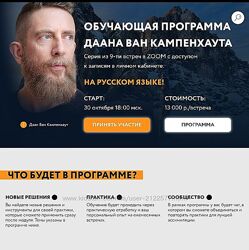 Даан Ван Кампенхаут Модуль 6 Соединяя полярности и противоположности 2025