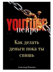 Александр Романов Нейро YouTube. Как делать деньги, пока ты спишь 2025