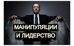 Владимир Рябов Манипуляция и лидерство 2024