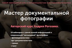 Андрей Рогозин Мастер документальной фотографии. Блок фотожурналистика