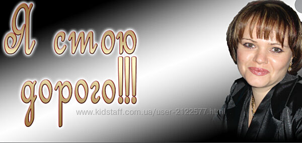 Я стою дорого - Елена Котова