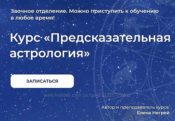 Елена Негрей Предсказательная Астрология 2 часть