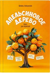Шамиль Ахмадуллин Апельсиновое дерево. Книга для родителей