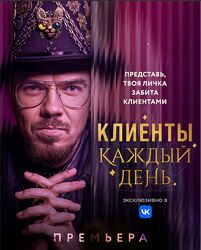 Егор Гонин Клиенты каждый день. Тариф Стандарт 2025