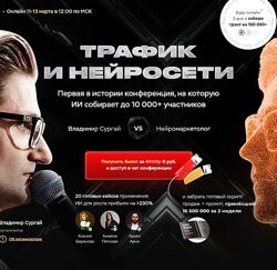 Владимир Сургай Трафик и нейросети. Конференция. Тариф VIP Март 2025