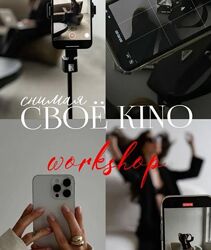 Зоя Колесникова Снимая своё Kino. Тариф Pro 2025