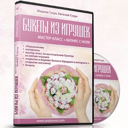 Марина Гузун, Евгений Гузун Готовый бизнес на букетах из игрушек 2025