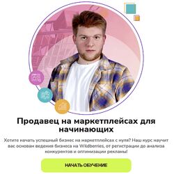 Егор Куракин Продавец на маркетплейсах для начинающих 2025