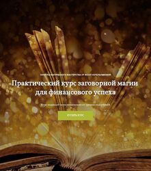 Иссэт Котельникова Практический курс заговорной магии для финансового успех