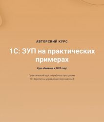 Ольга Шулова, Алина Календжан 1С ЗУП на практических примерах 2025