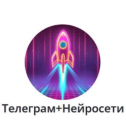 Андрей Золотарев Телеграм и Нейросети 2025
