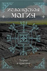 Кристофер Смит, Стивен Флауэрс Исландская магия. Теория и практика 2024