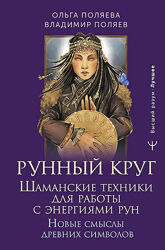 Ольга Поляева, Владимир Поляев Рунный круг 2025