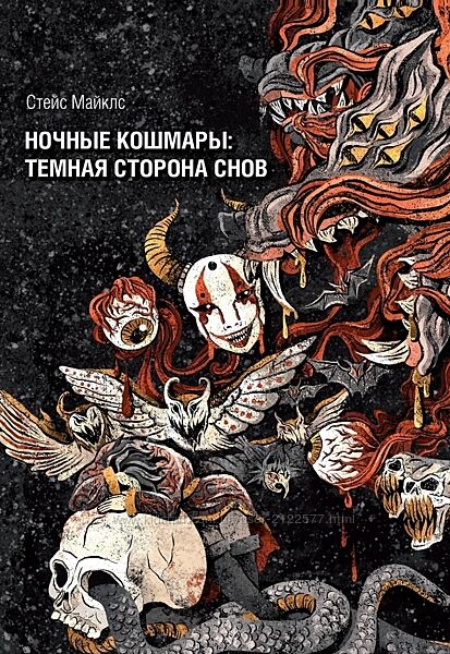 Стэйс Майклс Ночные кошмары тёмная сторона снов и сновидения 2024