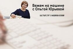 Ольга Юрьева Работа на машине Silver Reed LK-150