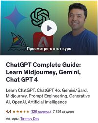Udemy Полное руководство ChatGPT - изучение Midjourney, Gemini, Chat GPT
