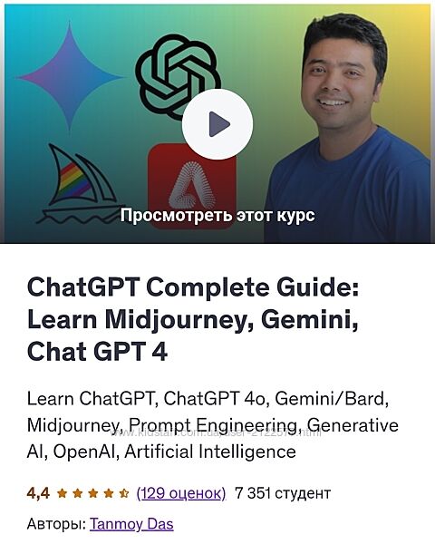 Udemy Полное руководство ChatGPT - изучение Midjourney, Gemini, Chat GPT