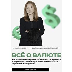 Анастасия Тарасова Всё о валюте 2025