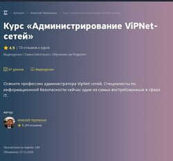 Виктор Черемных Администрирование ViPNet-сетей 2025